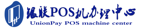 榆中POS机办理服务中心